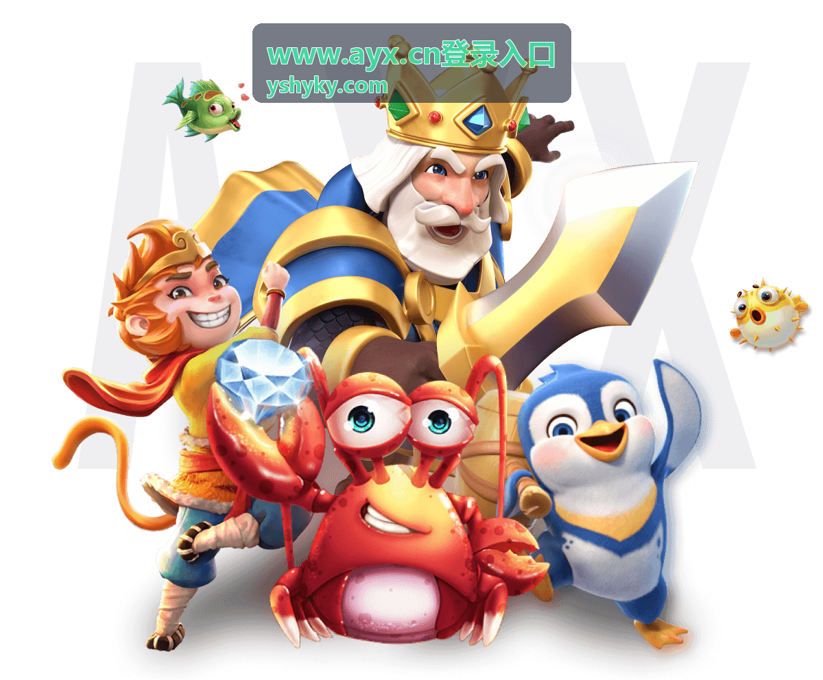 www.ayx.cn登录入口会员服务页面预览