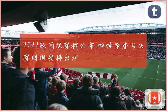 2022欧国联赛程公布 四强争夺与决赛时间安排出炉