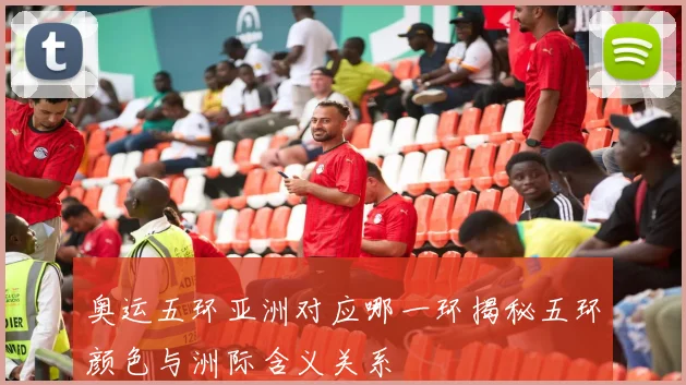 奥运五环亚洲对应哪一环揭秘五环颜色与洲际含义关系