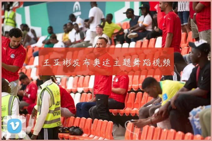 王亚彬发布奥运主题舞蹈视频