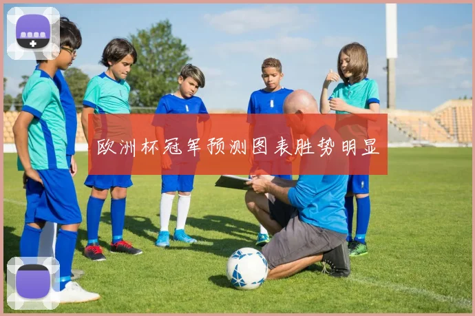 欧洲杯冠军预测图表胜势明显