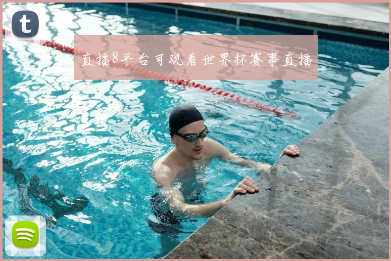 直播8平台可观看世界杯赛事直播