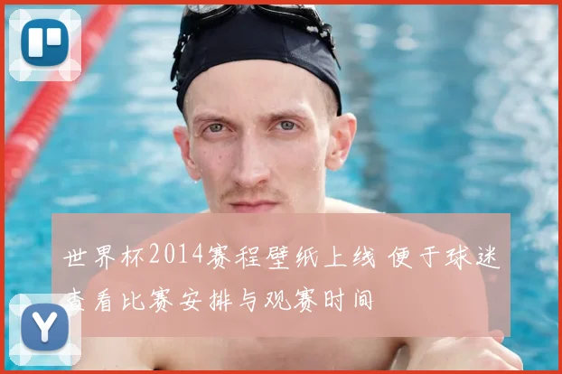 世界杯2014赛程壁纸上线 便于球迷查看比赛安排与观赛时间