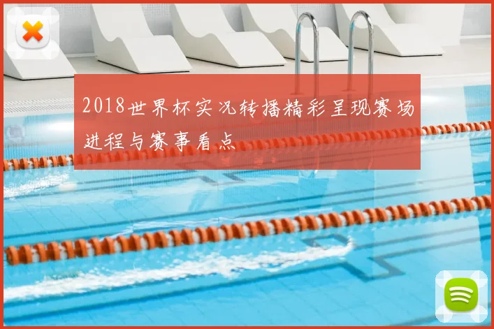 2018世界杯实况转播精彩呈现赛场进程与赛事看点