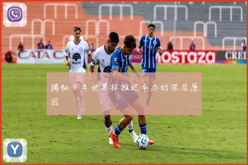 揭秘今年世界杯推迟举办的深层原因