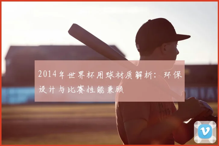2014年世界杯用球材质解析：环保设计与比赛性能兼顾