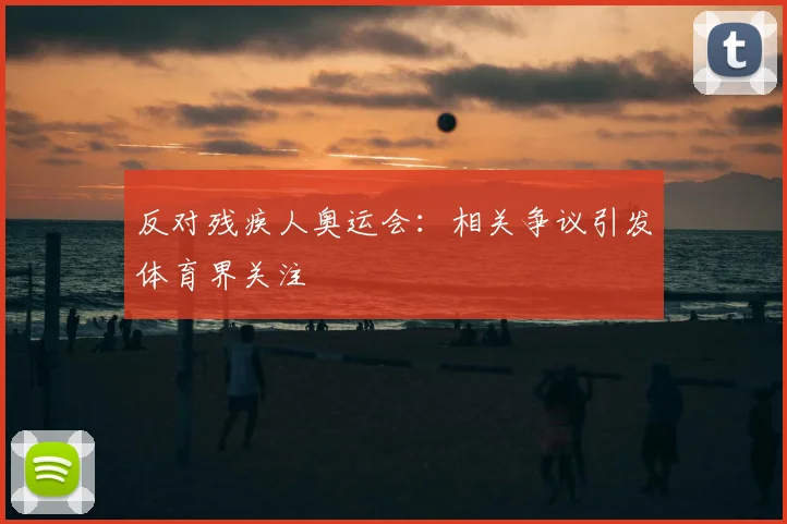 反对残疾人奥运会:相关争议引发体育界关注