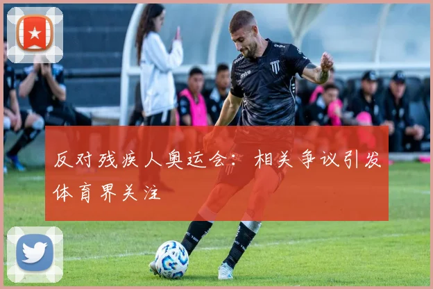 反对残疾人奥运会:相关争议引发体育界关注