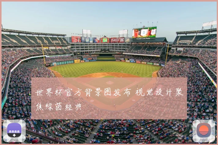 世界杯官方背景图发布 视觉设计聚焦绿茵经典
