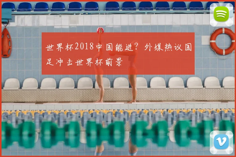 世界杯2018中国能进？外媒热议国足冲击世界杯前景