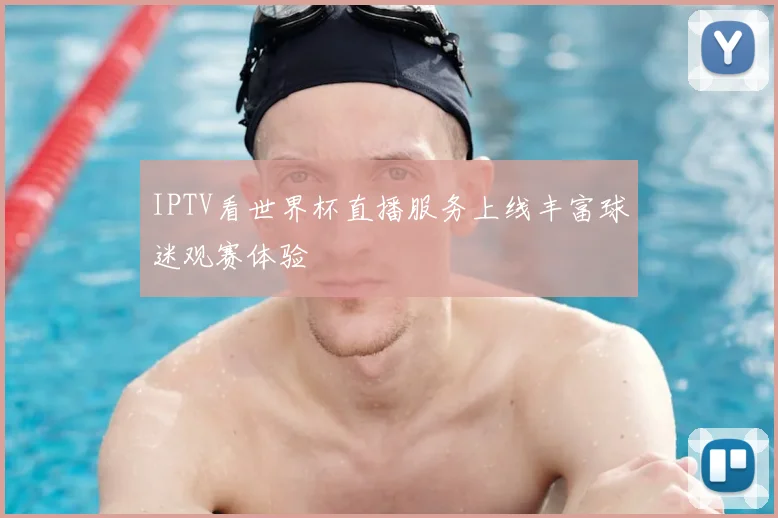 IPTV看世界杯直播服务上线丰富球迷观赛体验