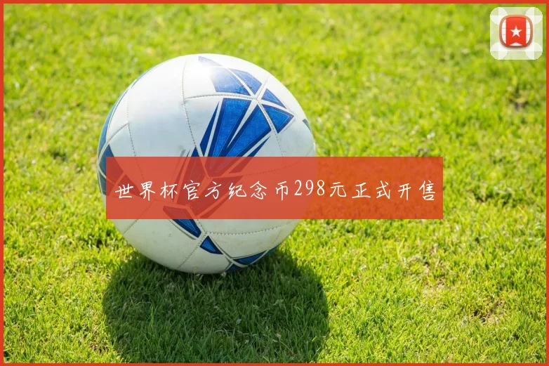 世界杯官方纪念币298元正式开售