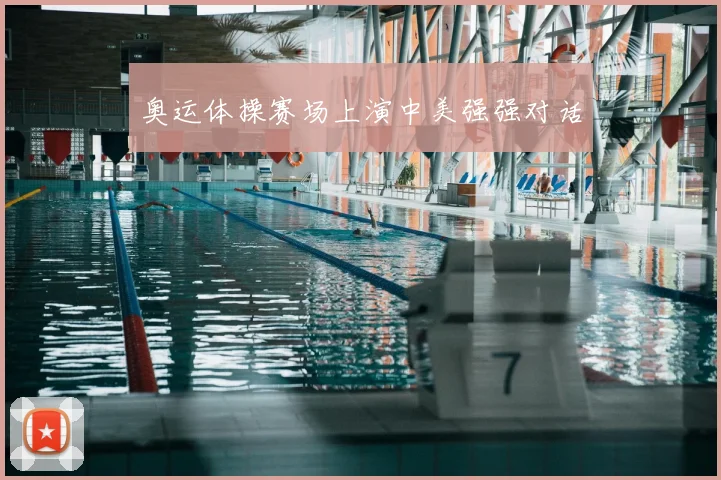 奥运体操赛场上演中美强强对话