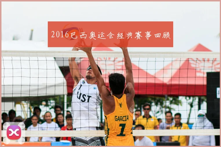 2016巴西奥运会经典赛事回顾