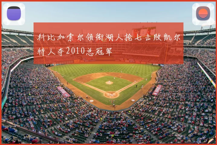 科比加索尔领衔湖人抢七击败凯尔特人夺2010总冠军