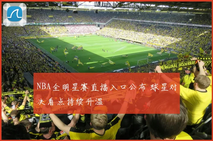 NBA全明星赛直播入口公布 球星对决看点持续升温