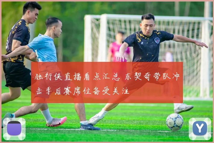 独行侠直播看点汇总 东契奇带队冲击季后赛席位备受关注