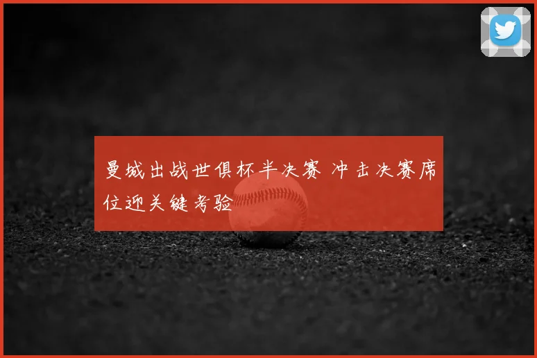 曼城出战世俱杯半决赛 冲击决赛席位迎关键考验