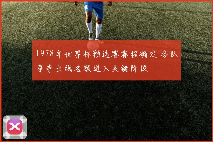 1978年世界杯预选赛赛程确定 各队争夺出线名额进入关键阶段