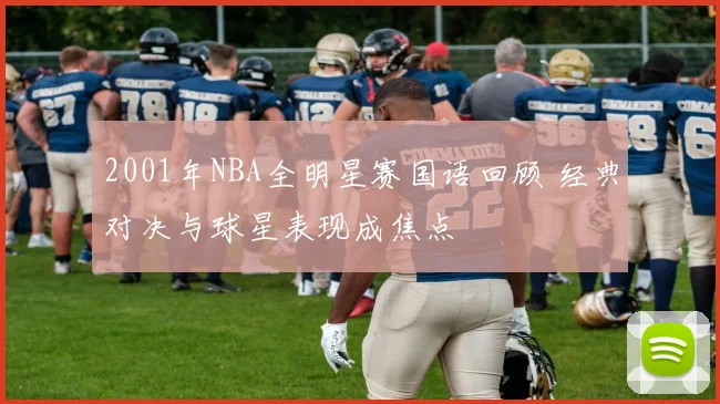 2001年NBA全明星赛国语回顾 经典对决与球星表现成焦点