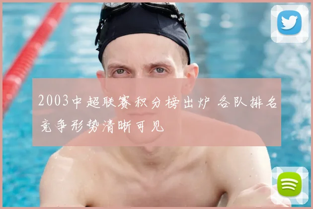 2003中超联赛积分榜出炉 各队排名竞争形势清晰可见