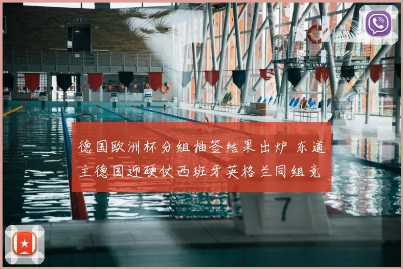 德国欧洲杯分组抽签结果出炉 东道主德国迎硬仗西班牙英格兰同组竞争加剧