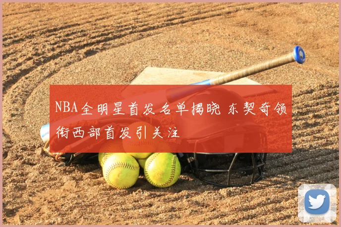 NBA全明星首发名单揭晓 东契奇领衔西部首发引关注