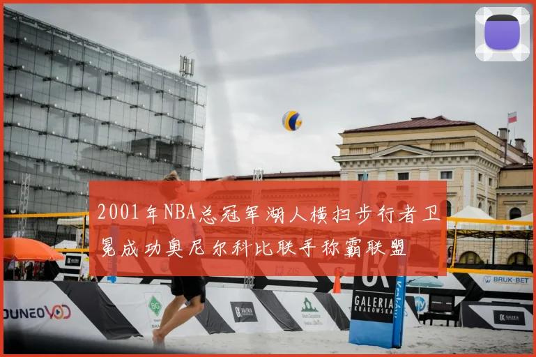 2001年NBA总冠军湖人横扫步行者卫冕成功奥尼尔科比联手称霸联盟