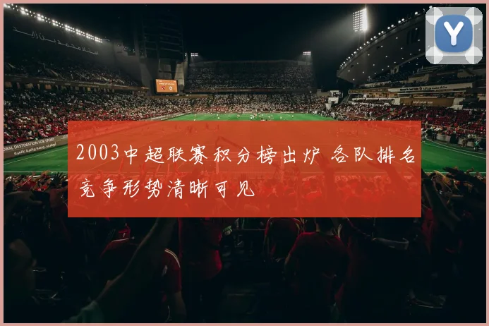 2003中超联赛积分榜出炉 各队排名竞争形势清晰可见