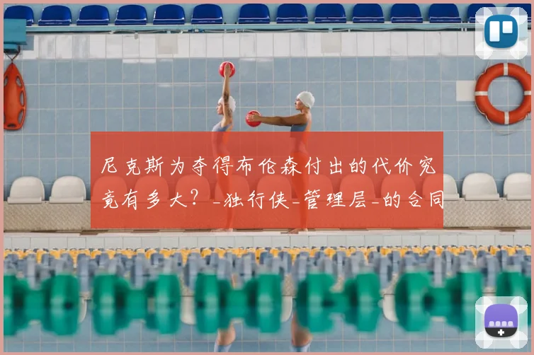 尼克斯为夺得布伦森付出的代价究竟有多大?_独行侠_管理层_的合同