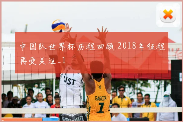 中国队世界杯历程回顾 2018年征程再受关注_1