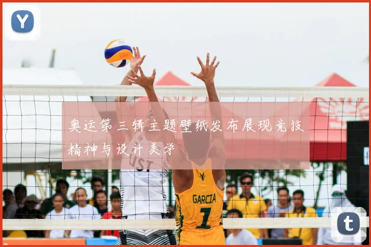 奥运第三辑主题壁纸发布展现竞技精神与设计美学
