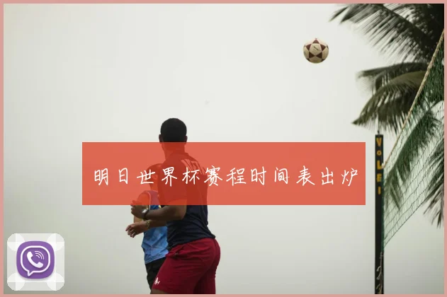 明日世界杯赛程时间表出炉