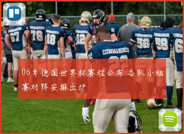 06年德国世界杯赛程公布 各队小组赛对阵安排出炉