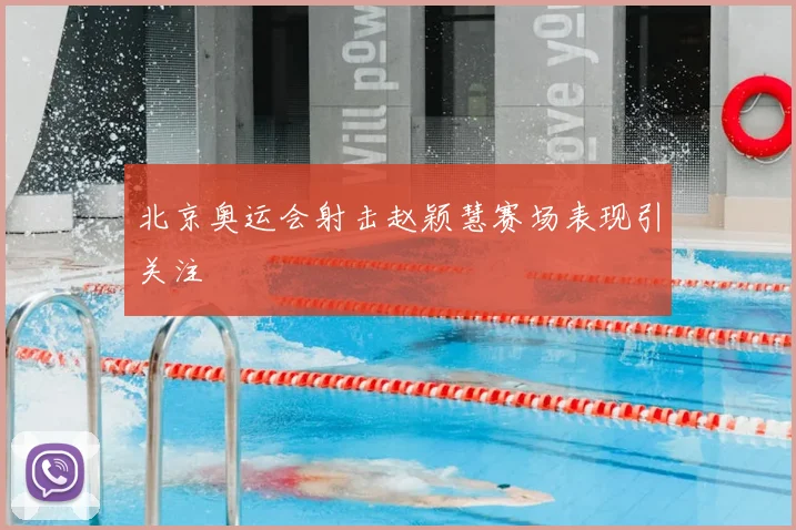北京奥运会射击赵颖慧赛场表现引关注