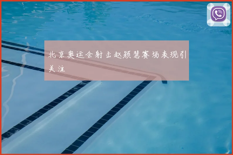北京奥运会射击赵颖慧赛场表现引关注