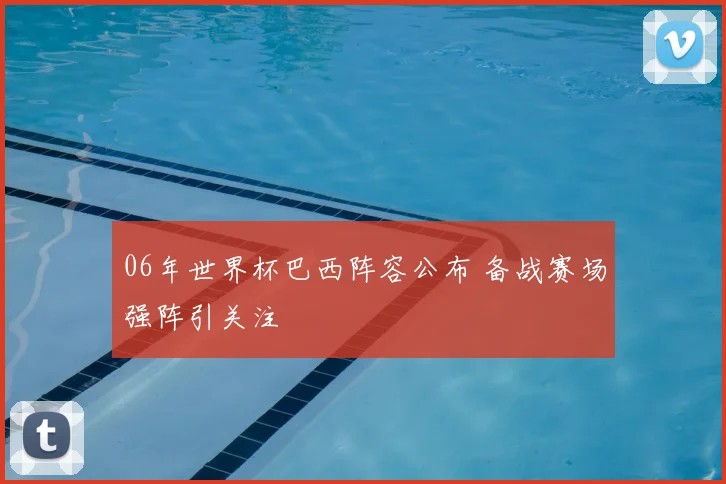 06年世界杯巴西阵容公布 备战赛场强阵引关注