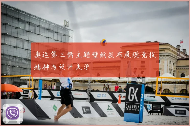 奥运第三辑主题壁纸发布展现竞技精神与设计美学