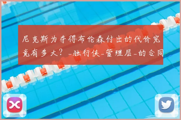 尼克斯为夺得布伦森付出的代价究竟有多大？_独行侠_管理层_的合同