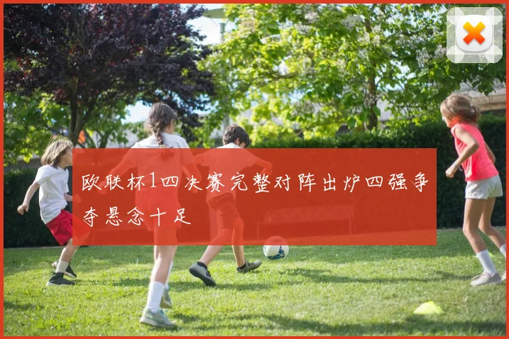 欧联杯1四决赛完整对阵出炉四强争夺悬念十足