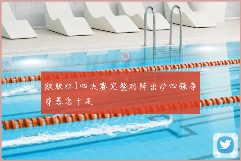 欧联杯1四决赛完整对阵出炉四强争夺悬念十足