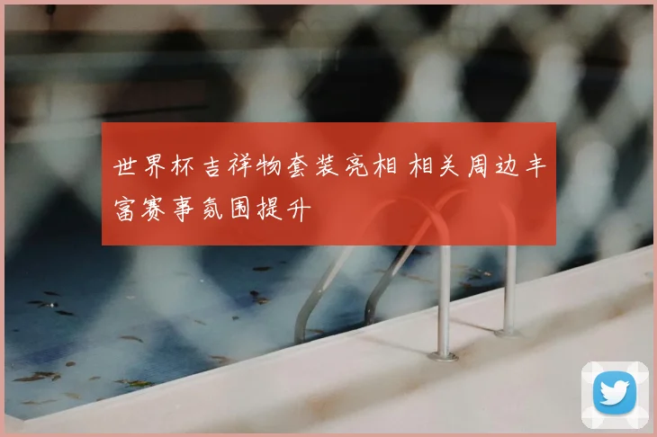 世界杯吉祥物套装亮相 相关周边丰富赛事氛围提升