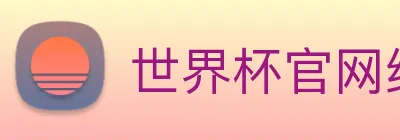 世界杯官网线上平台 logo